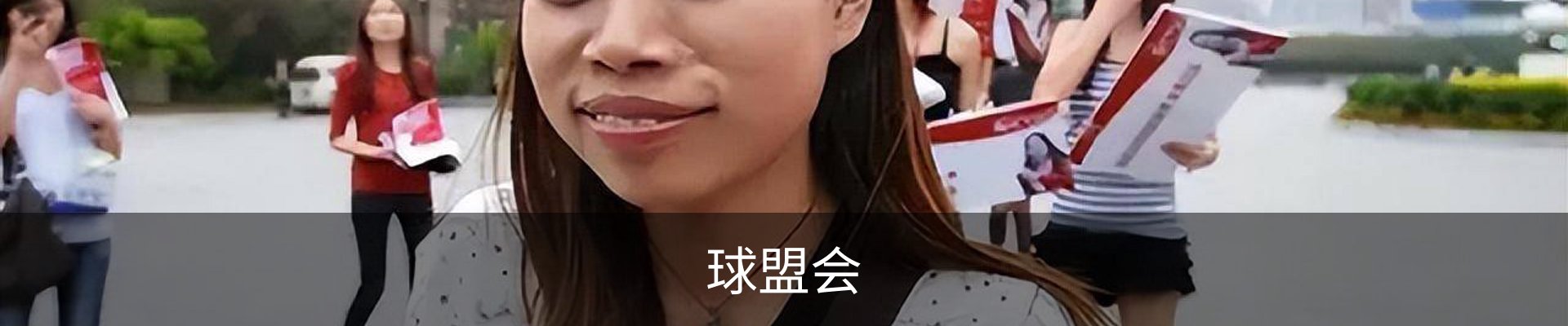 球盟会
